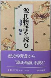 源氏物語を読む