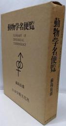 動物学名便覧