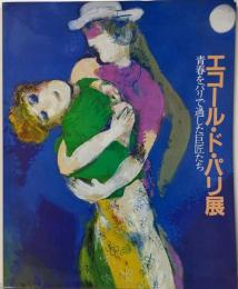 エコール・ド・パリ展 : 青春をパリで過した巨匠たち