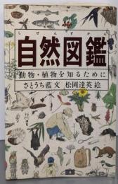 自然図鑑 : 動物・植物を知るために