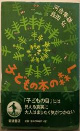 子どもの本の森へ