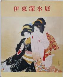 伊東深水展