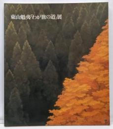 東山魁夷「わが旅の道」展