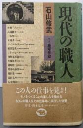 現代の職人