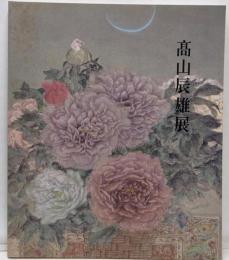 高山辰雄展　1989