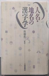 人名・地名の漢字学