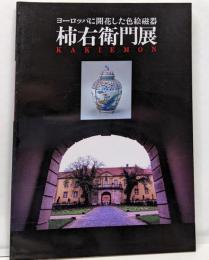 柿右衛門展 : ヨーロッパに開花した色絵磁器
