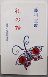 礼の話 : 古典の現代的意義