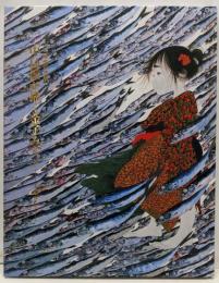 「中島潔が描く金子みすヾ」 : まなざし : パリ帰国記念展