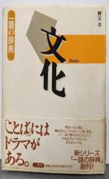 文化 (一語の辞典)