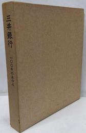 三井銀行 : 100年のあゆみ