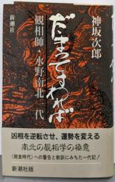 だまってすわれば: 観相師・水野南北一代