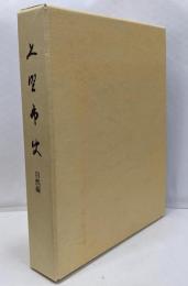 上野市史 自然編