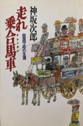 走れ乗合馬車: 由良守応の生涯