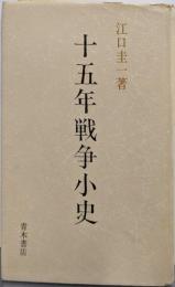 十五年戦争小史