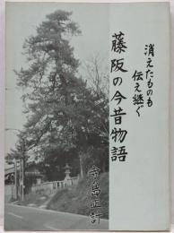 藤阪の今昔物語　消えたものも伝え継ぐ