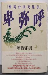 卑弥呼: 邪馬台国英雄伝