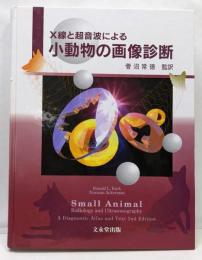 X線と超音波による小動物の画像診断