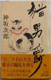 猫男爵 (サライブックス)