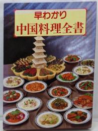早わかり中国料理全書