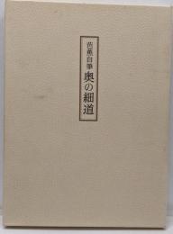 芭蕉自筆奥の細道