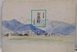 安曇野