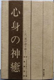 心身の神癒