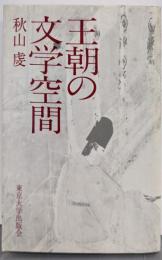 王朝の文学空間