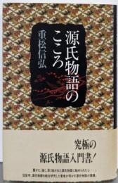 源氏物語のこころ