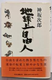 地球上自由人