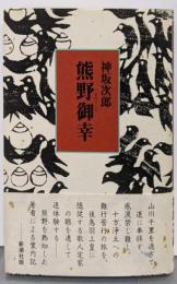 熊野御幸
