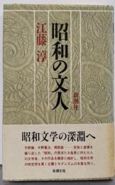 昭和の文人