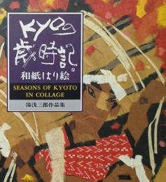 Kyoの歳時記 : 和紙はり絵 湯浅三郎作品集