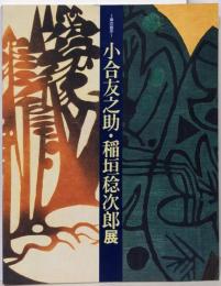 染の創作～小合友之助・稲垣稔次郎展図録