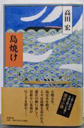 島焼け