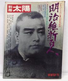 明治維新百人 (別冊太陽 日本のこころ 5)