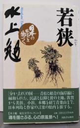 若狭 (日本の風景を歩く)