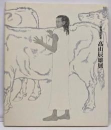 高山辰雄展 : パリ展帰国記念