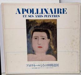 アポリネールとその仲間達展 : ピカソ,マティス,ローランサン…新芸術運動の旗手アポリネール生誕100年記念