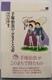 手塚治虫のふるさと・宝塚 (のじぎく文庫)