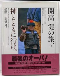 開高健の旅、神とともに行け。