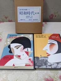 流行歌と映画でみる昭和時代 全2巻