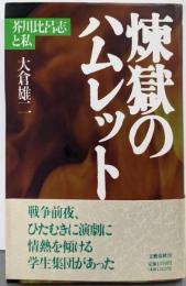 煉獄のハムレット: 芥川比呂志と私