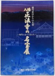 八幡正法寺の名宝展 : 現代 (いま) に息づく仏たち :徳川家ゆかりの名刹