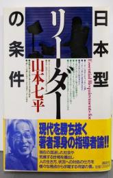 日本型リーダーの条件 (講談社ビジネス)
