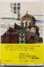 作家たちの大震災 : 阪神・淡路大震災一九九五・一・一七