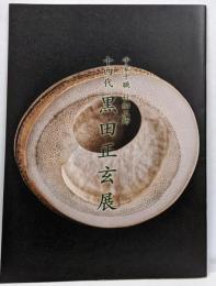 十四代 黒田正玄展　千家十職 竹細工師