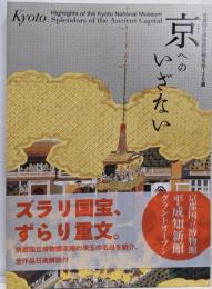 京へのいざない : 京都国立博物館所蔵名品120選