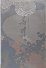 若冲展 (開基足利義満六〇〇年忌記念) 釈迦三尊像と動植綵絵一二〇年ぶりの再会