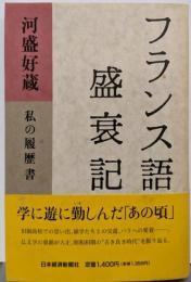 フランス語盛衰記: 私の履歴書